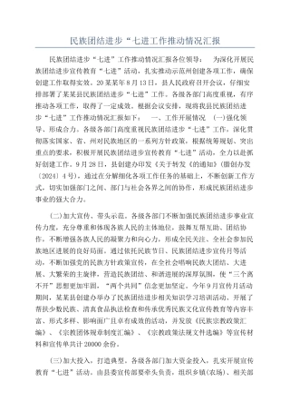 民族团结进步“七进工作推进情况汇报