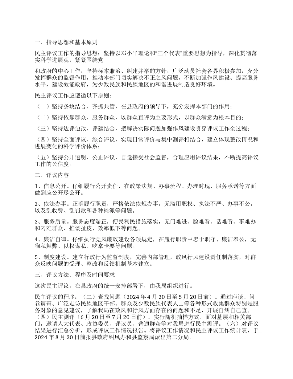 民族事务局2024年民主评议工作实施方案_第1页