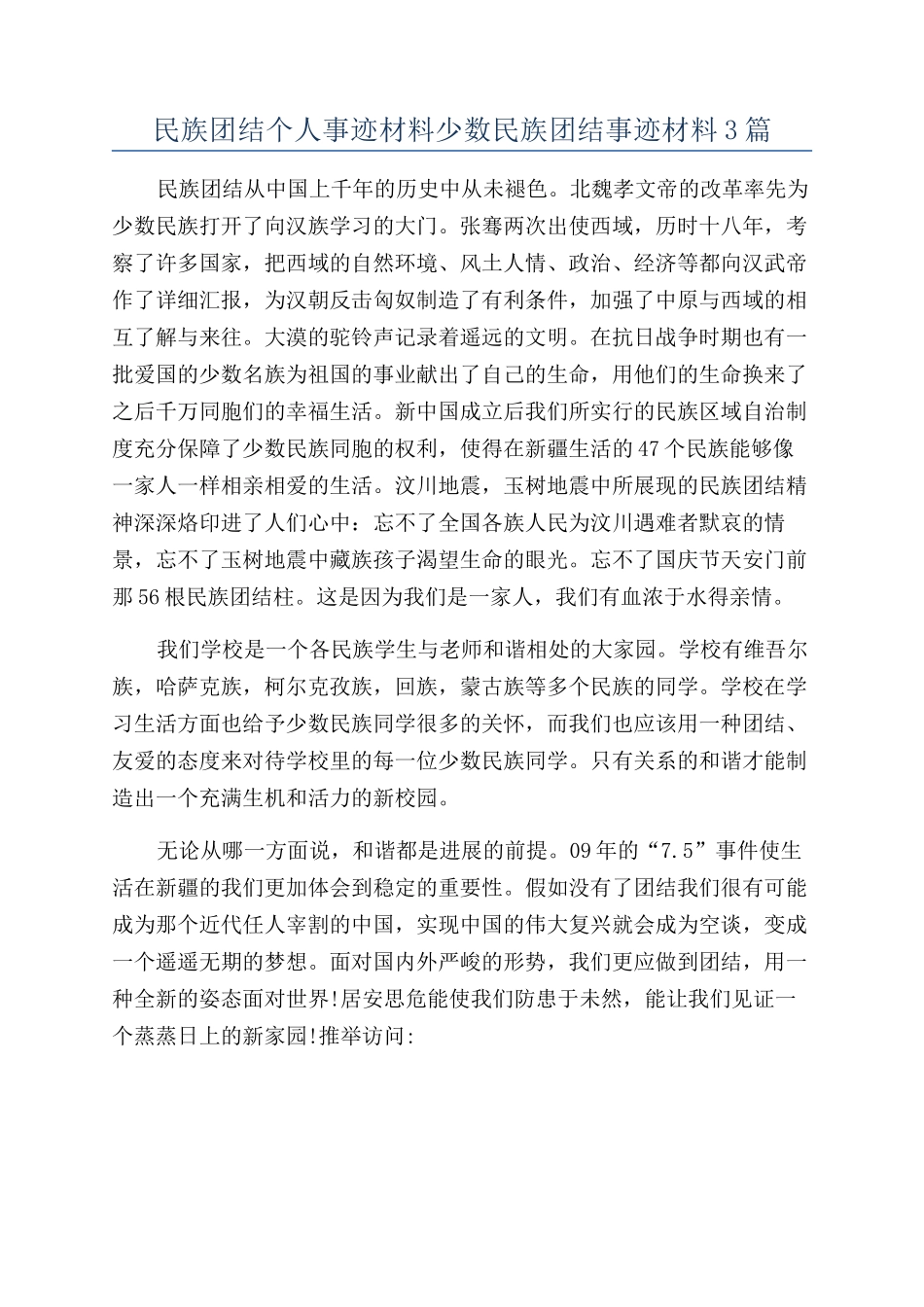 民族团结个人事迹材料少数民族团结事迹材料3篇_第1页
