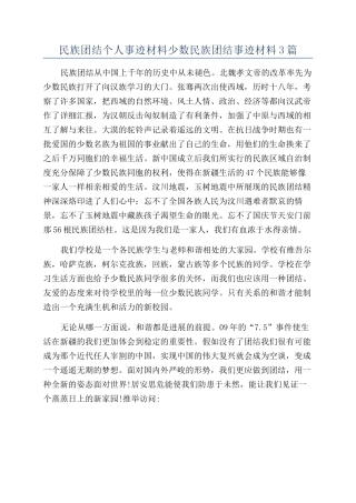 民族团结个人事迹材料少数民族团结事迹材料3篇