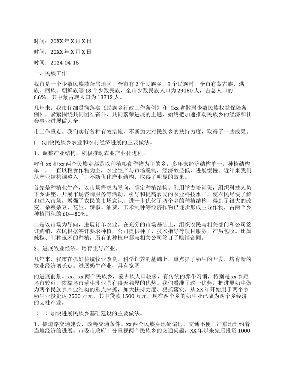 民族和宗教工作报告-工作报告_第1页