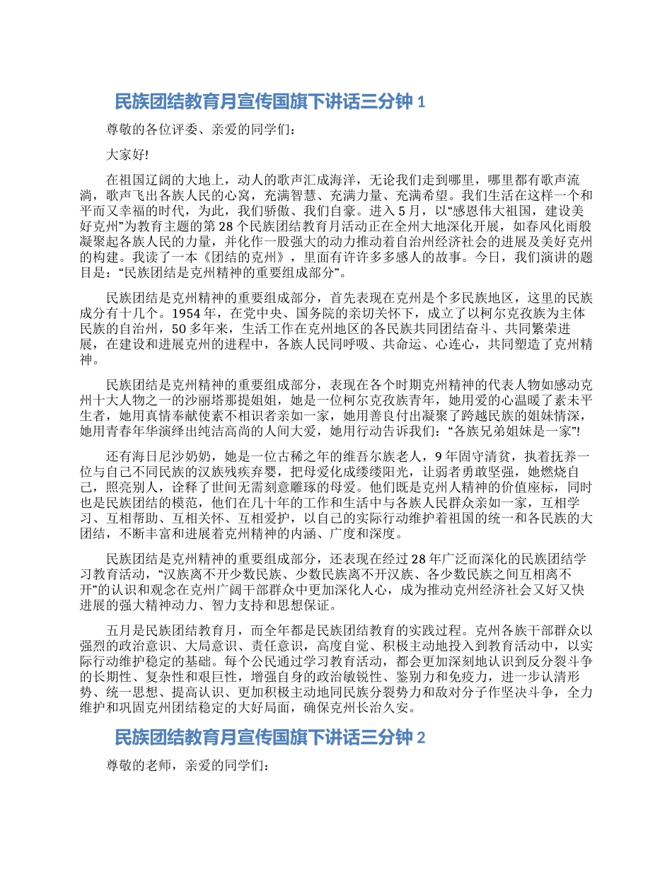 民族团结教育月宣传国旗下讲话三分钟五篇2024_第1页