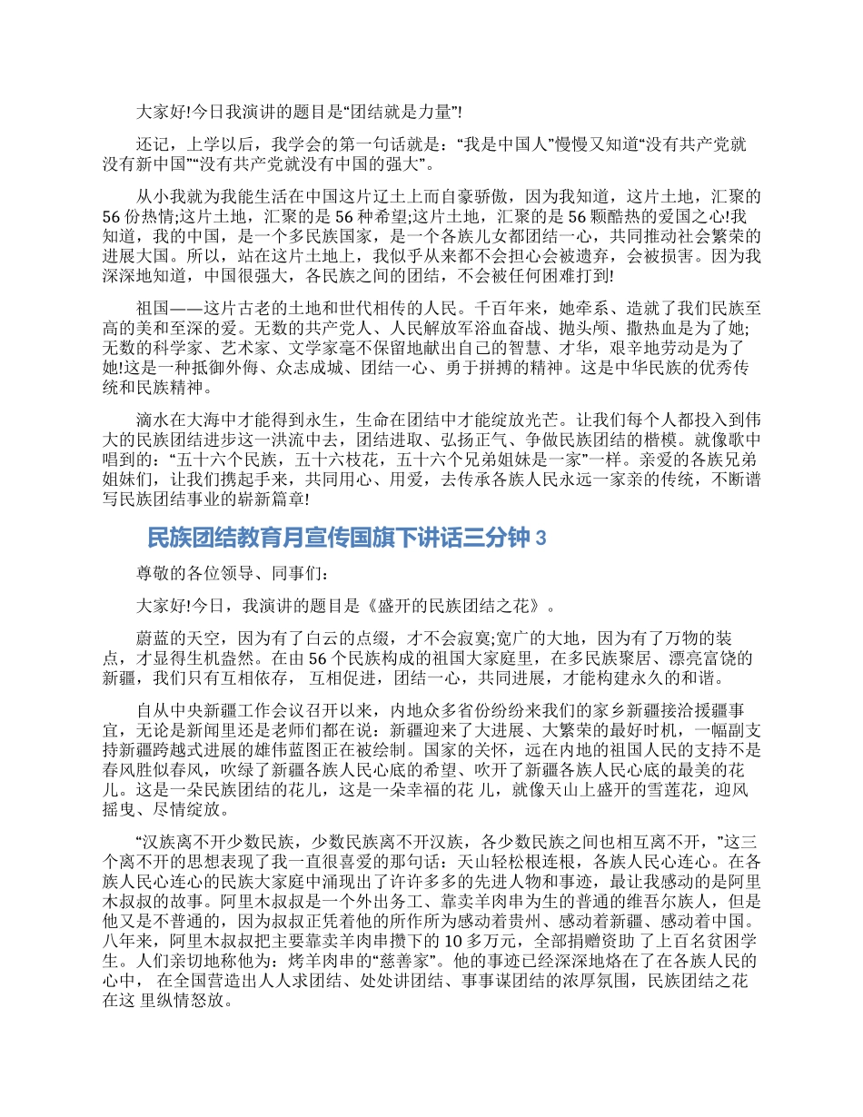 民族团结教育月宣传国旗下讲话三分钟五篇2024_第2页