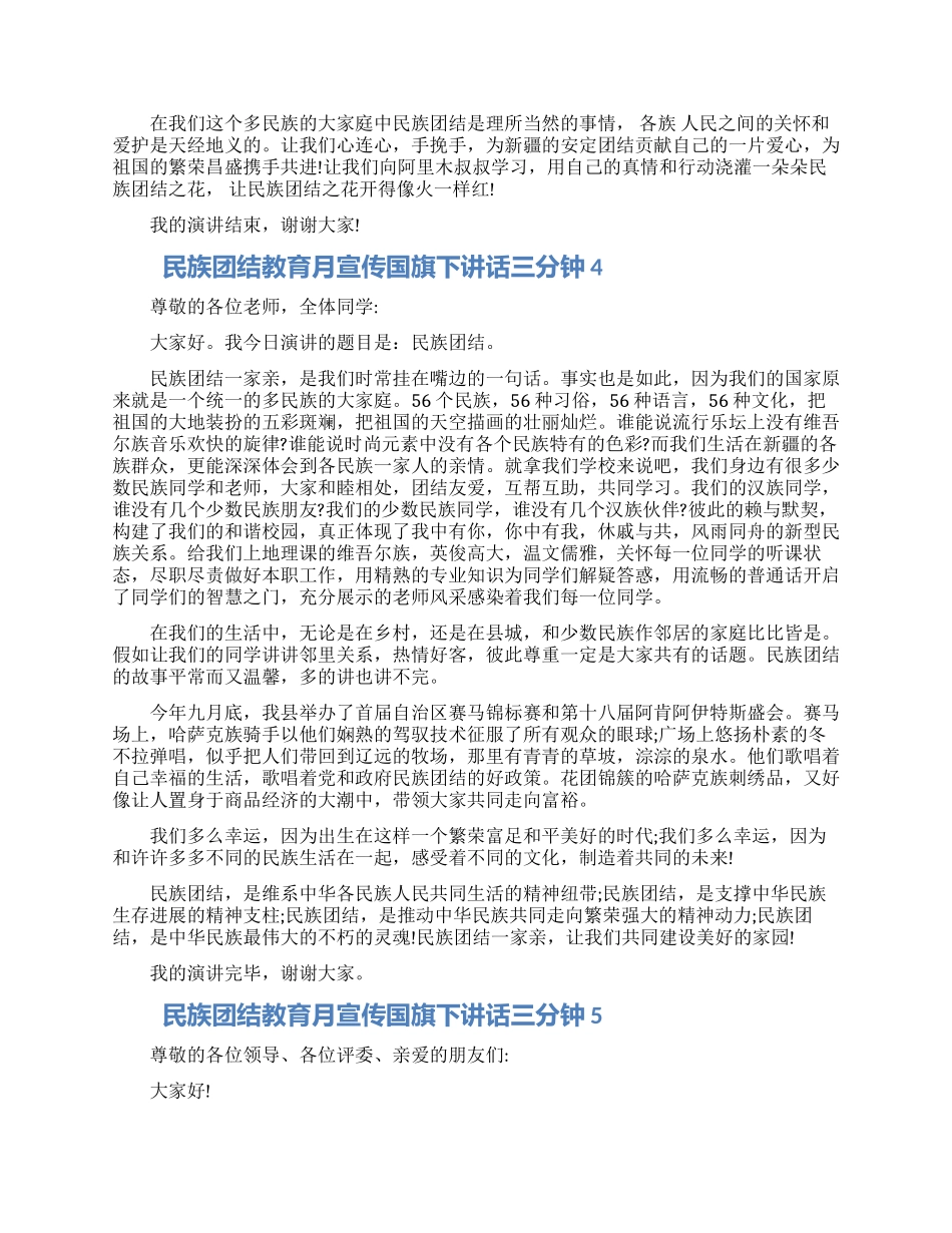 民族团结教育月宣传国旗下讲话三分钟五篇2024_第3页