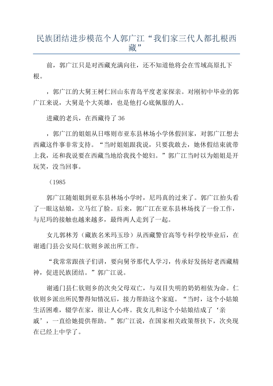 民族团结进步模范个人郭广江“我们家三代人都扎根西藏”_第1页