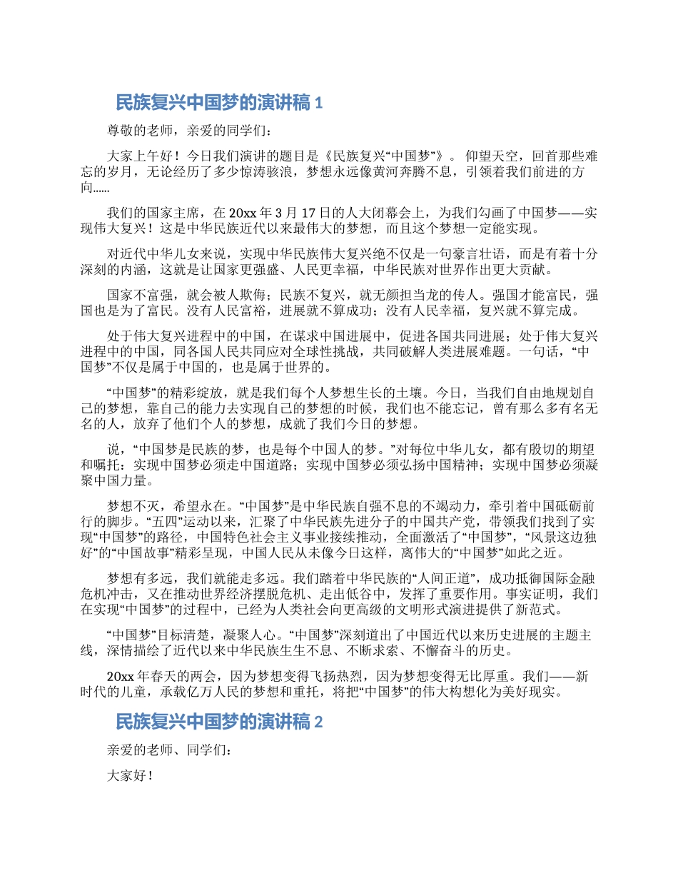 民族复兴中国梦演讲稿大全三篇_第1页
