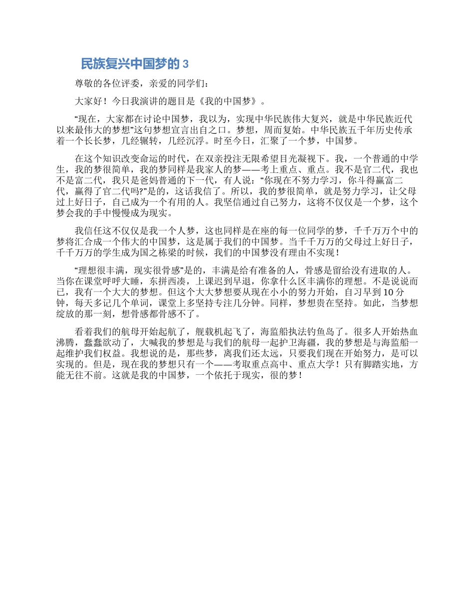 民族复兴中国梦演讲稿大全三篇_第3页