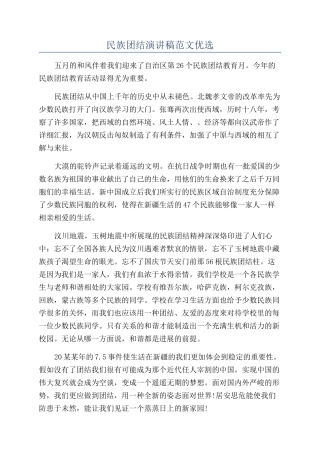 民族团结演讲稿范文优选