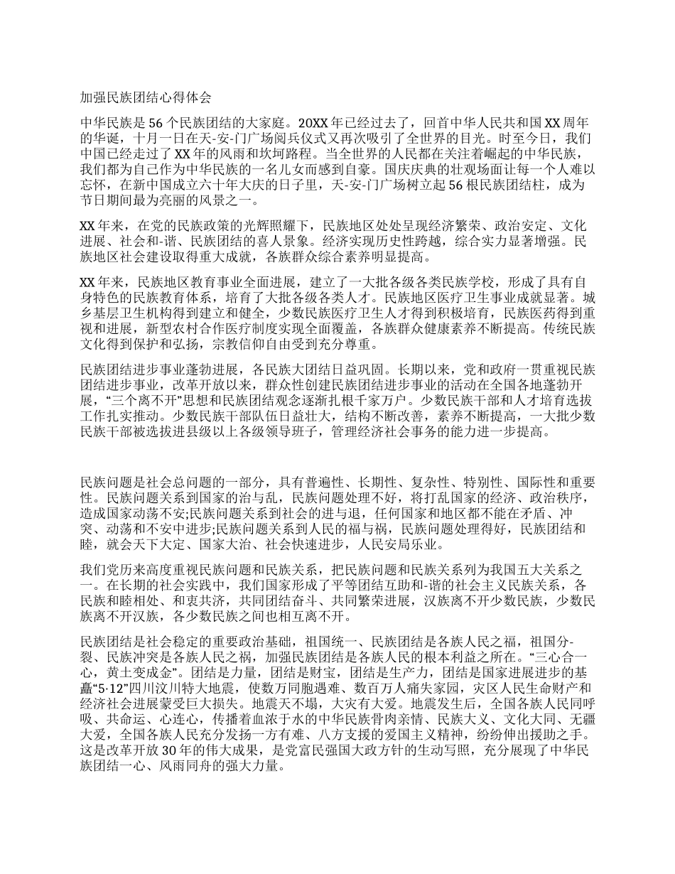 民族团结心得体会范文_第1页