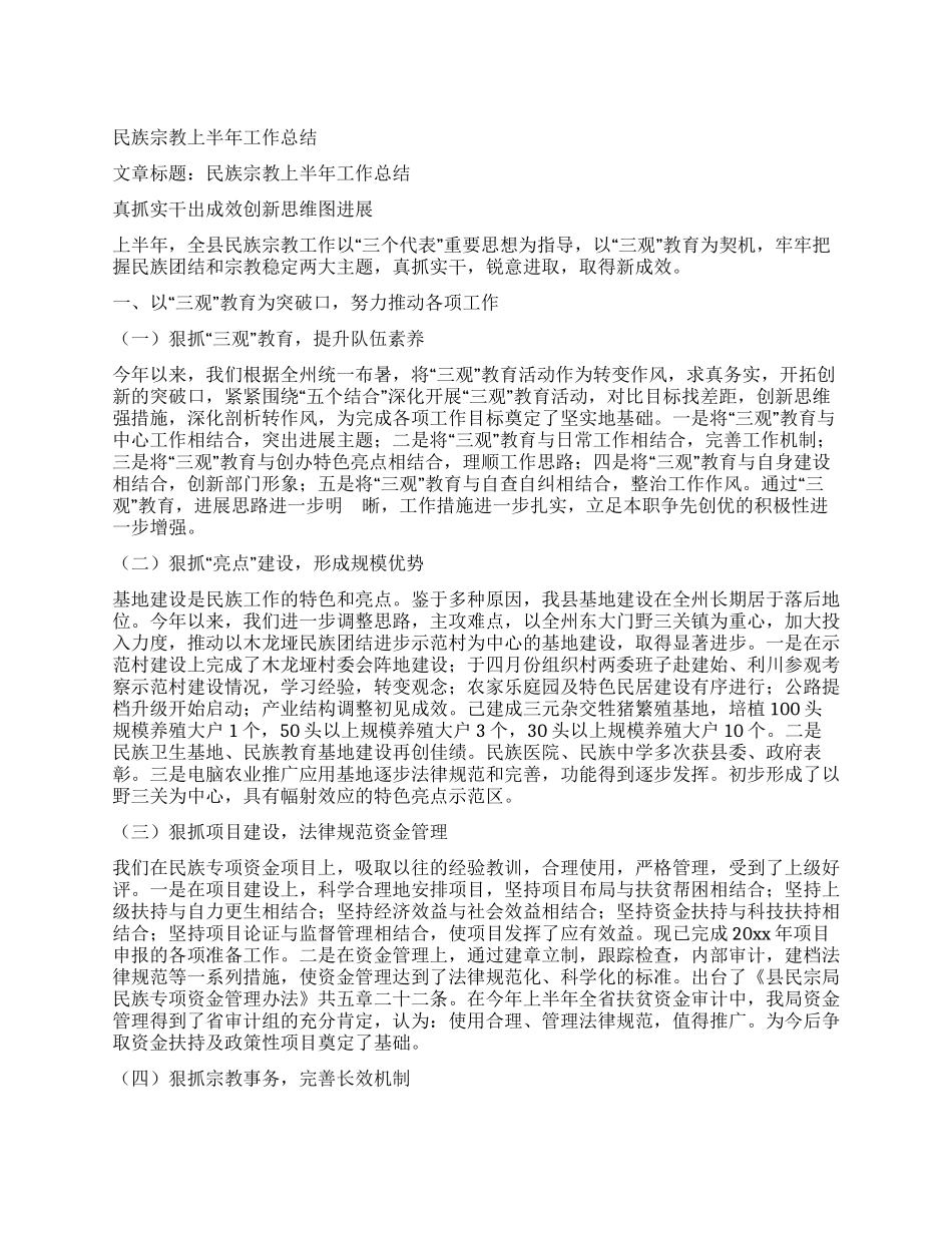 民族宗教上半年工作总结_第1页