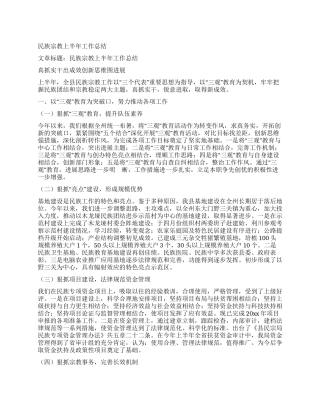 民族宗教上半年工作总结