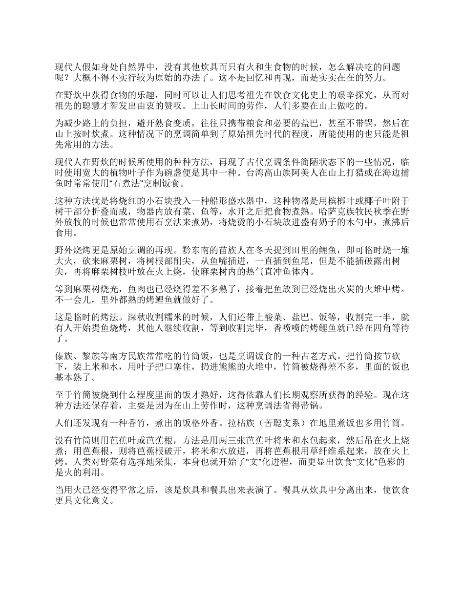 民族饮食文化揭密野炊原始烹调档案_第1页