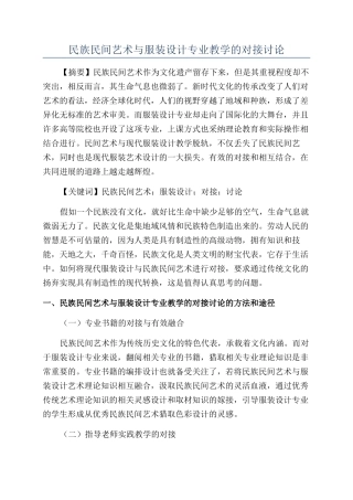 民族民间艺术与服装设计专业教学的对接研究