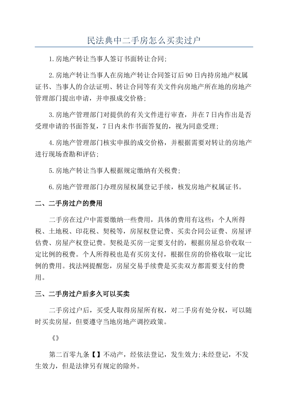 民法典中二手房怎么买卖过户_第1页