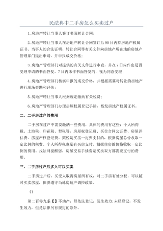 民法典中二手房怎么买卖过户