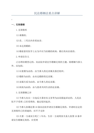 民法婚姻法重点讲解