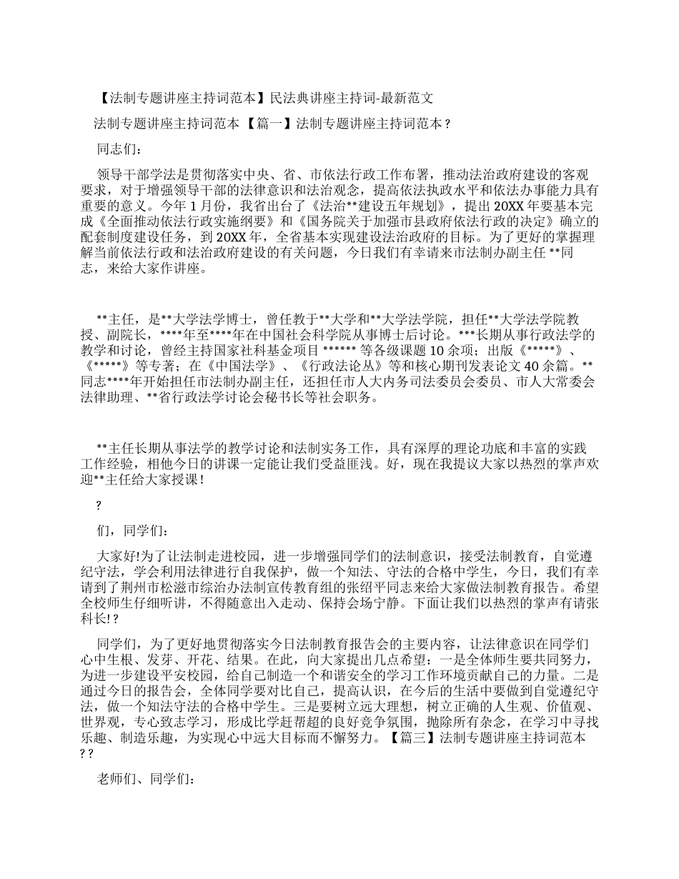 民法典讲座主持词_第1页