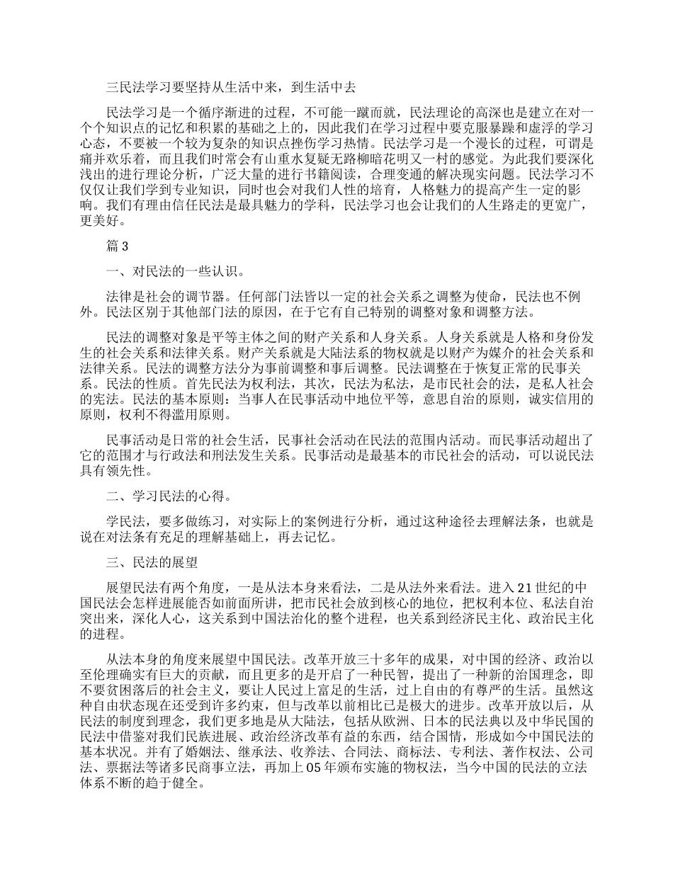 民法学习心得体会_第3页