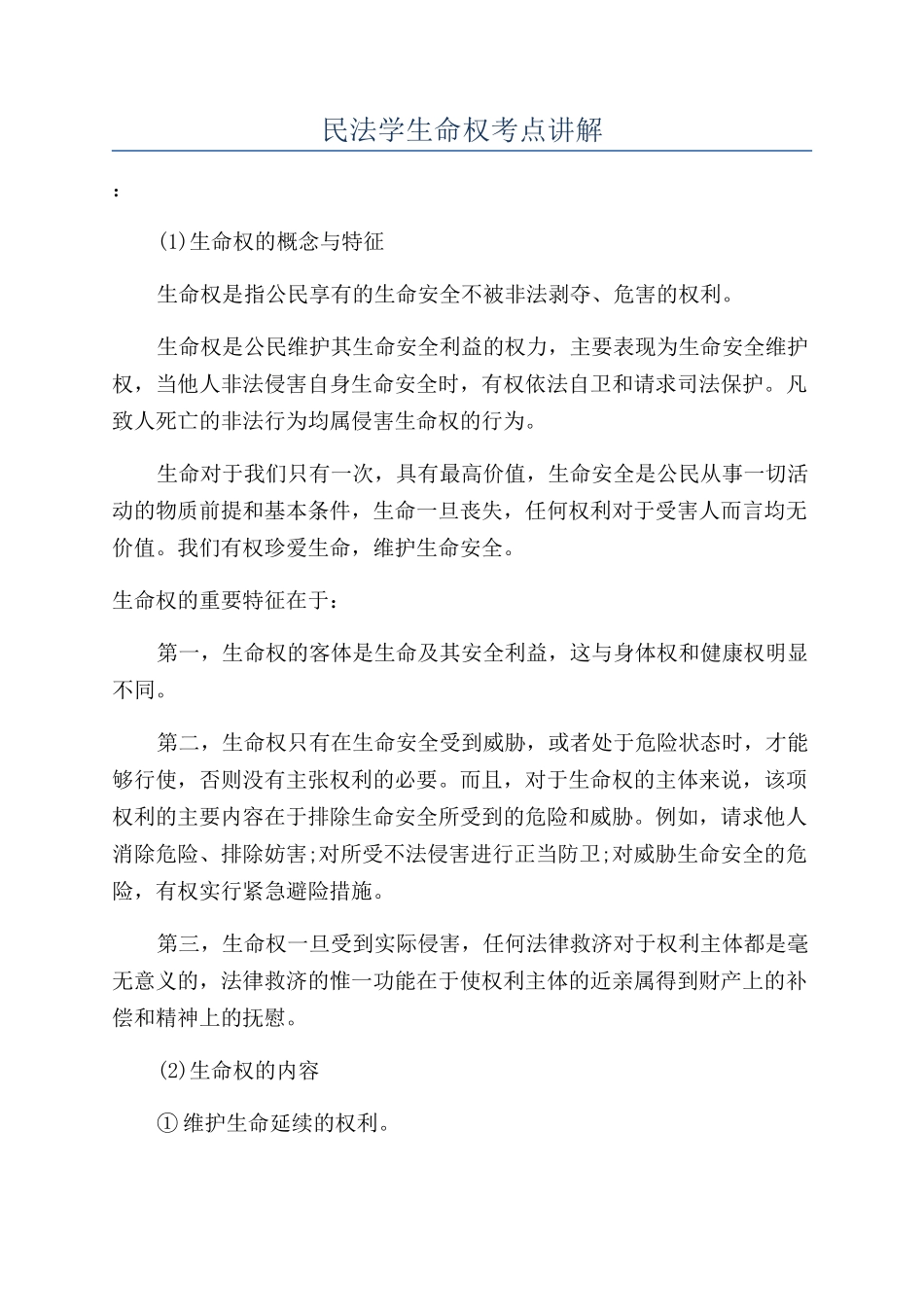 民法学生命权考点讲解_第1页