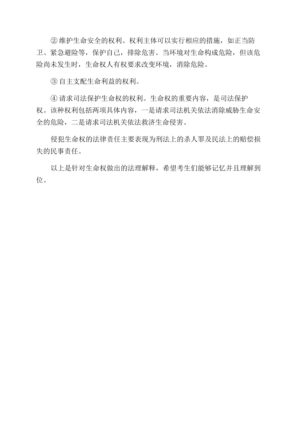民法学生命权考点讲解_第2页