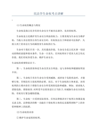 民法学生命权考点讲解