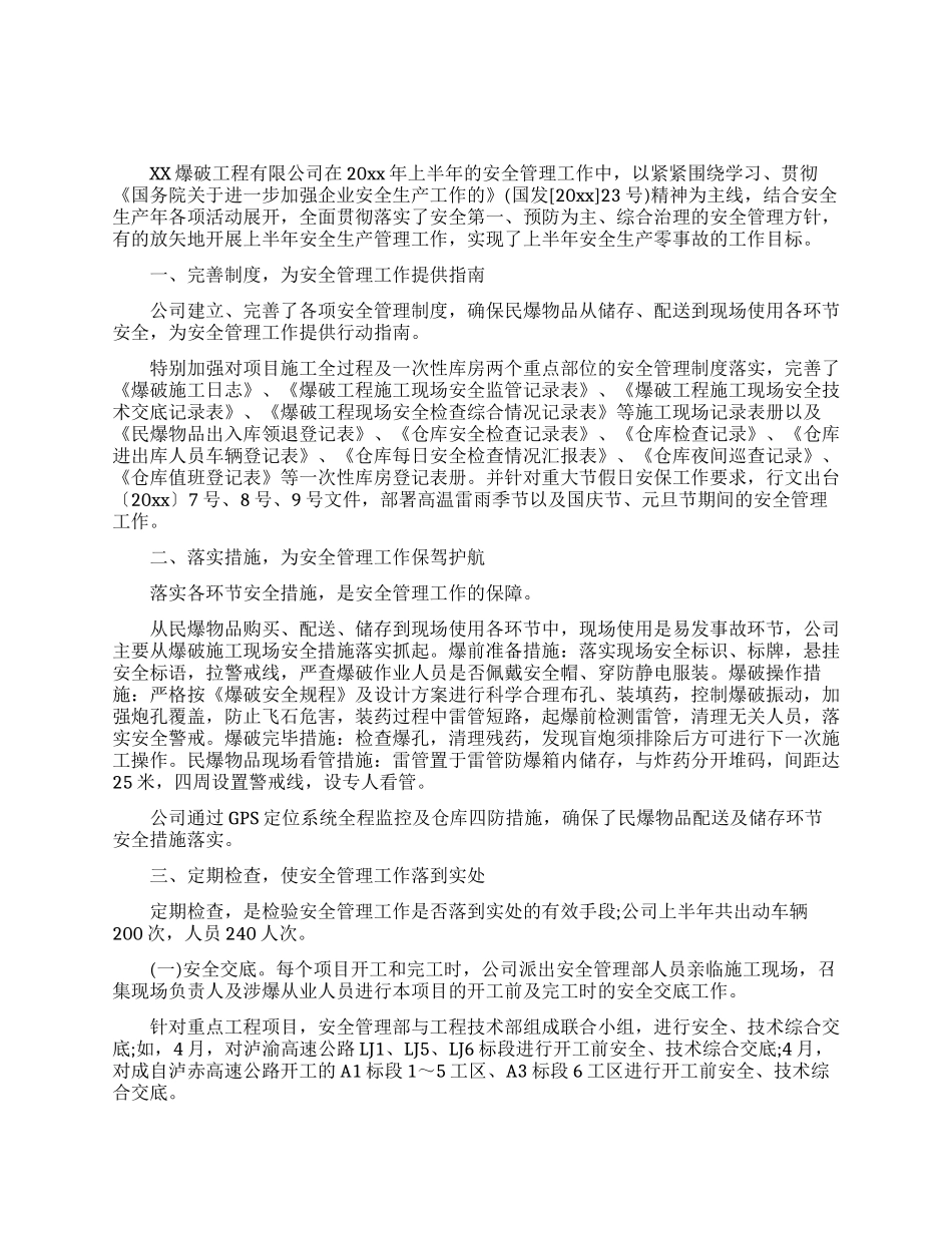 民爆公司上半年工作总结_第1页