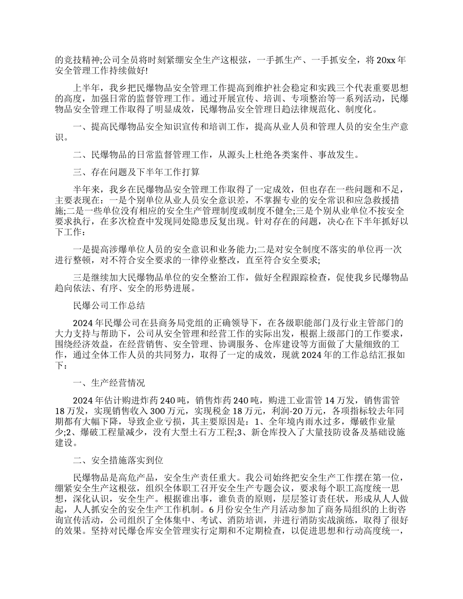民爆公司上半年工作总结_第3页