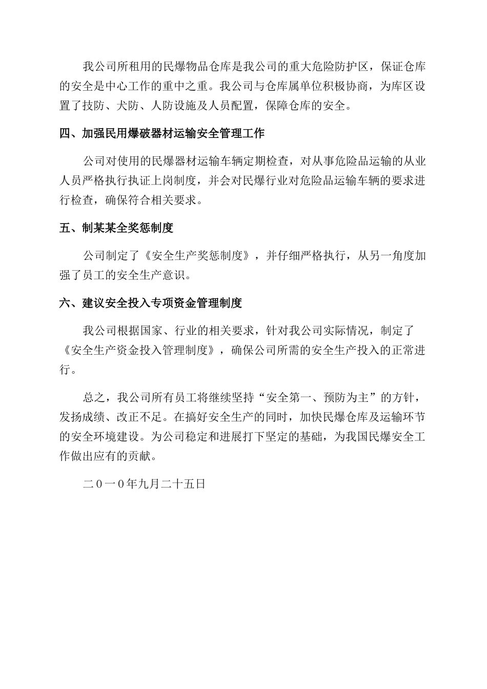 民爆经营公司安全自查报告范文_第2页