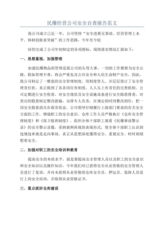 民爆经营公司安全自查报告范文
