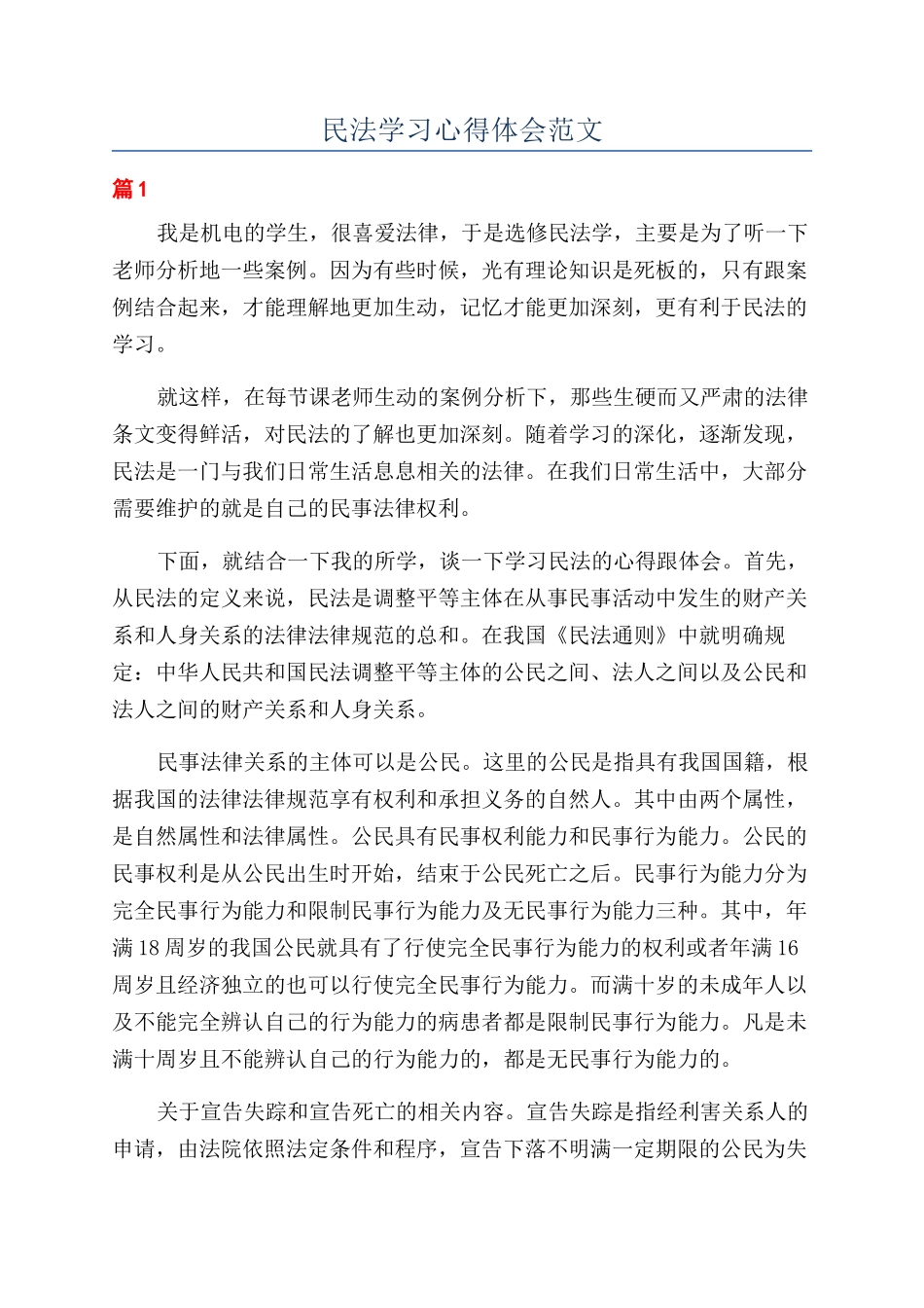民法学习心得体会范文_第1页