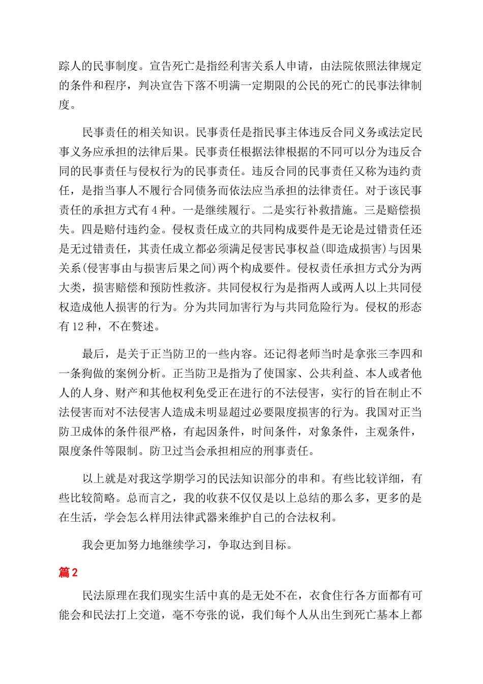 民法学习心得体会范文_第2页