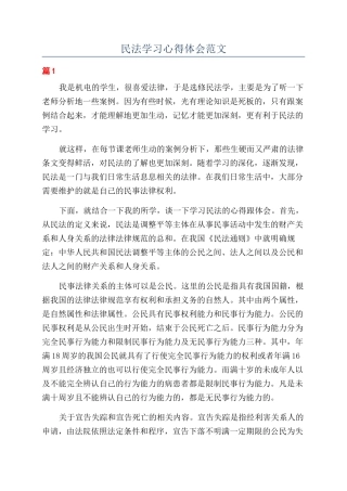 民法学习心得体会范文