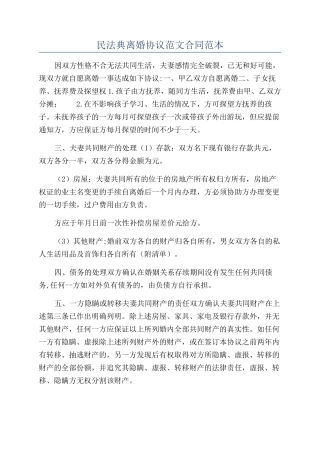 民法典离婚协议范文合同范本