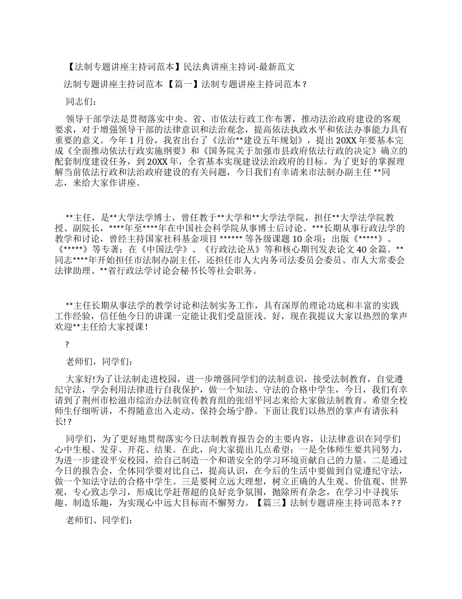 民法典讲座主持词-最新例文_第1页