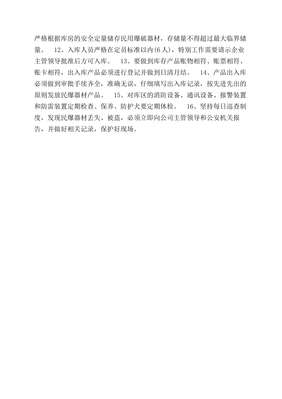 民爆物品库房管理制度_第2页