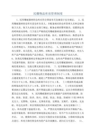 民爆物品库房管理制度