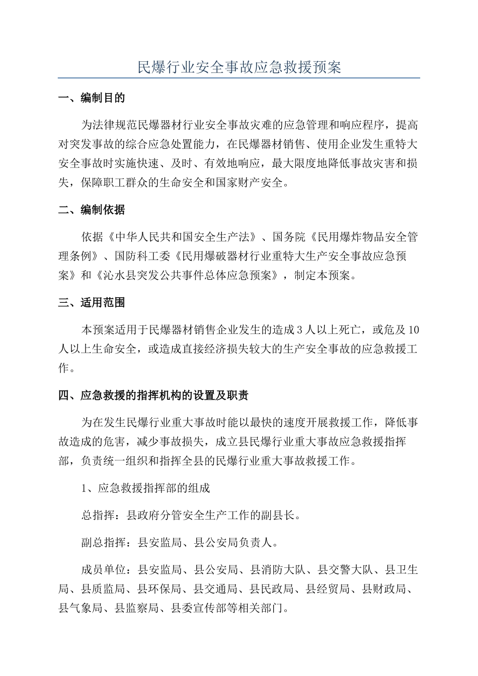 民爆行业安全事故应急救援预案_第1页