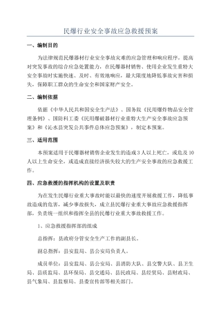 民爆行业安全事故应急救援预案