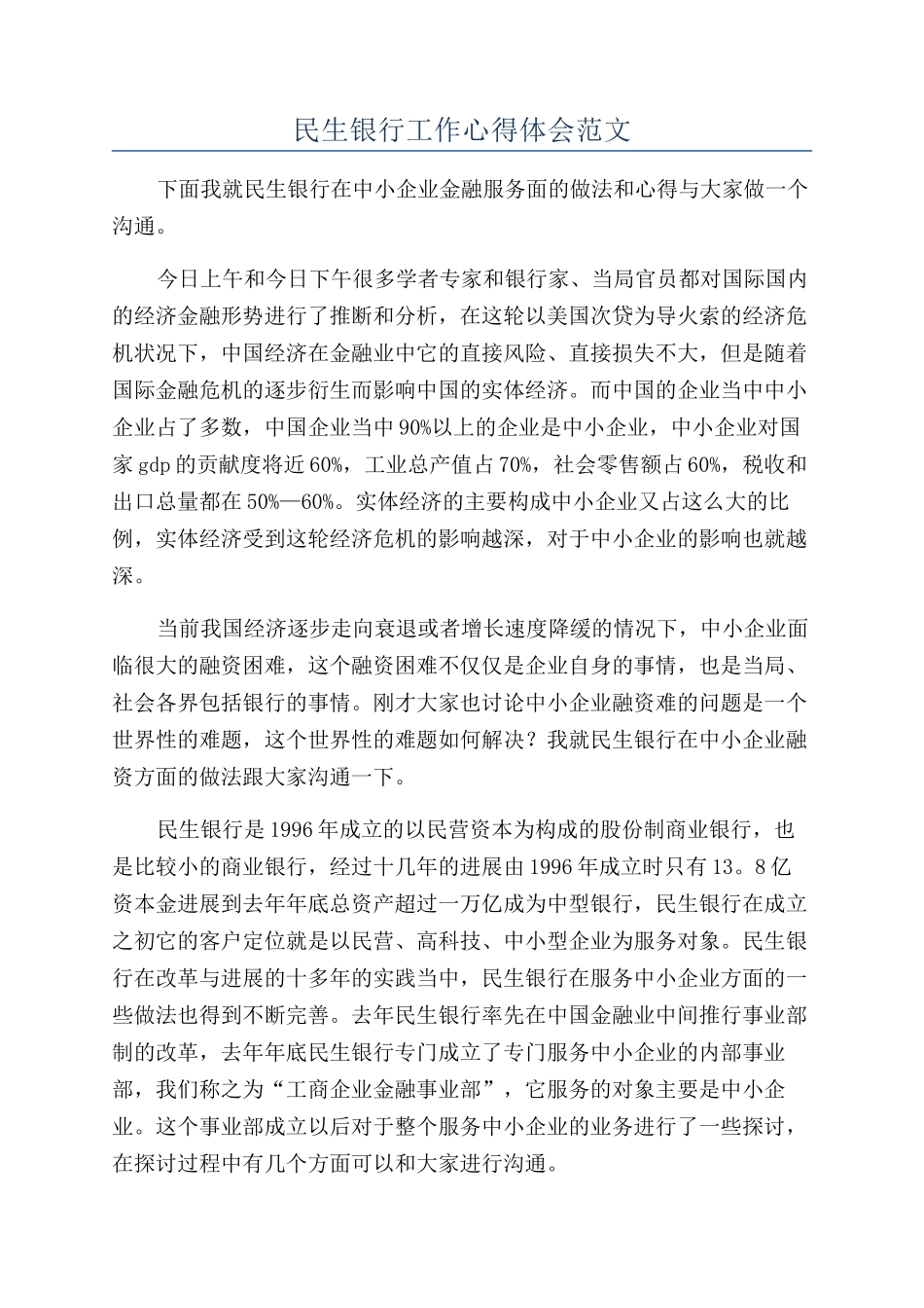 民生银行工作心得体会范文_第1页