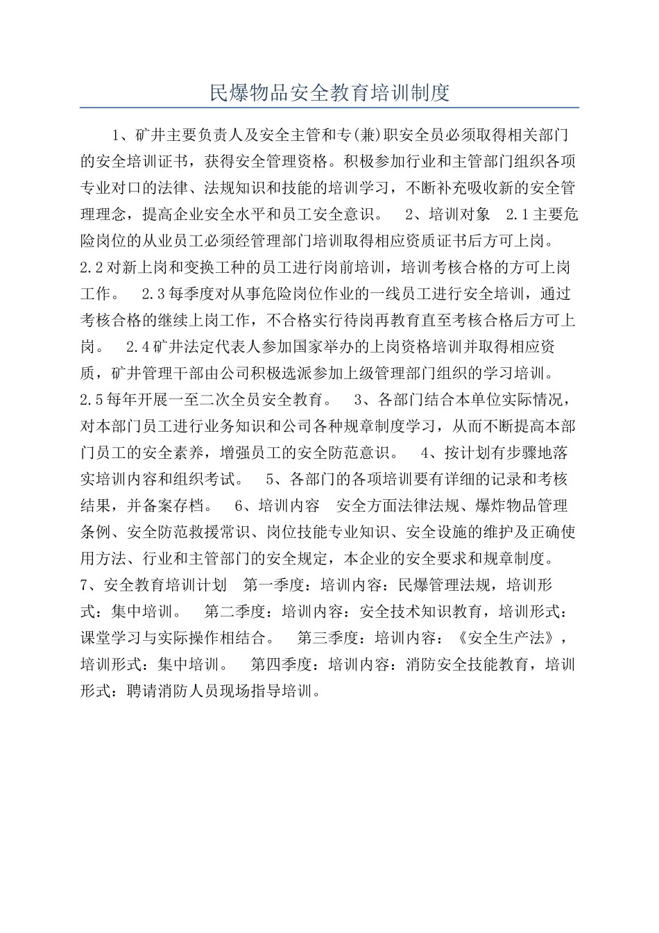 民爆物品安全教育培训制度_第1页