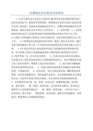 民爆物品安全教育培训制度