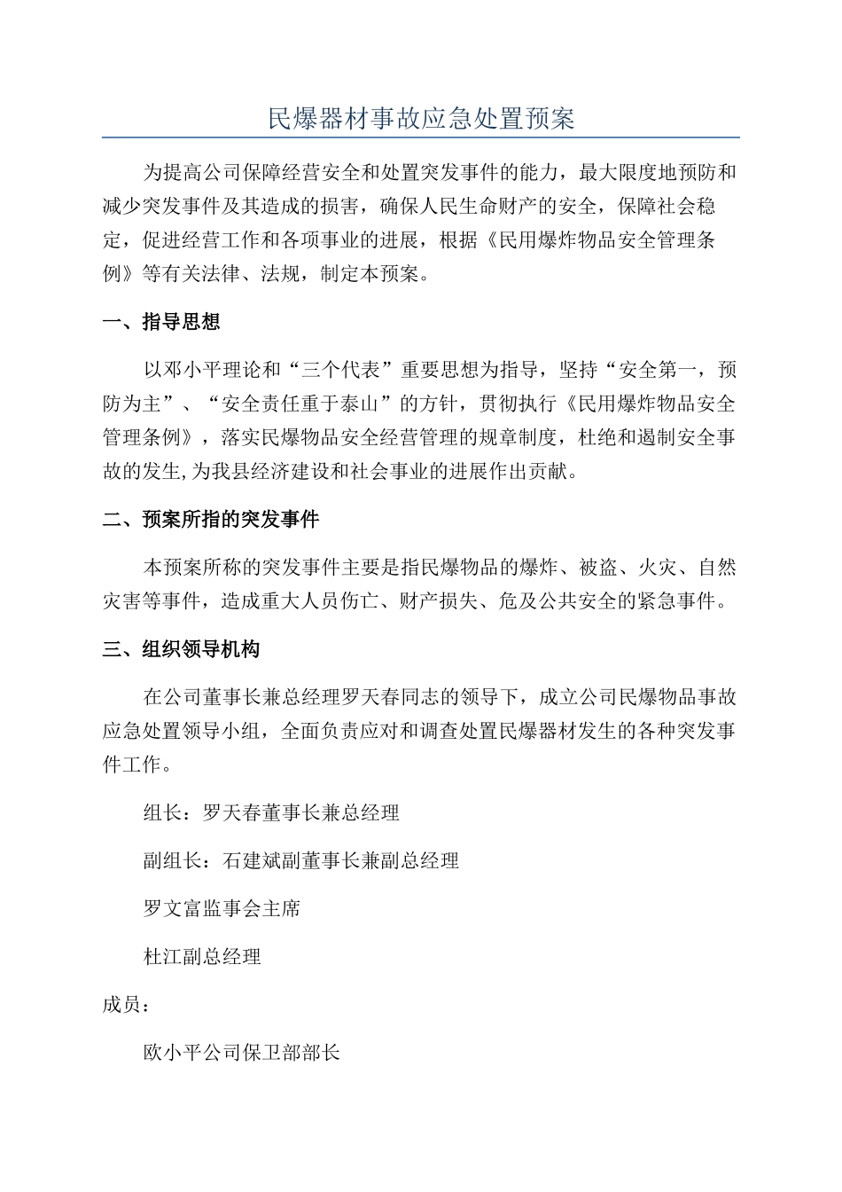 民爆器材事故应急处置预案_第1页