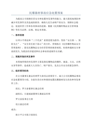 民爆器材事故应急处置预案