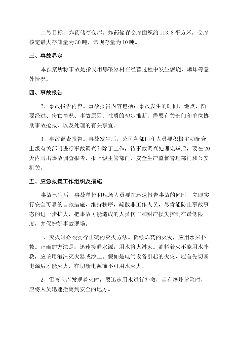 民爆物品仓库生产安全事故应急预案_第2页