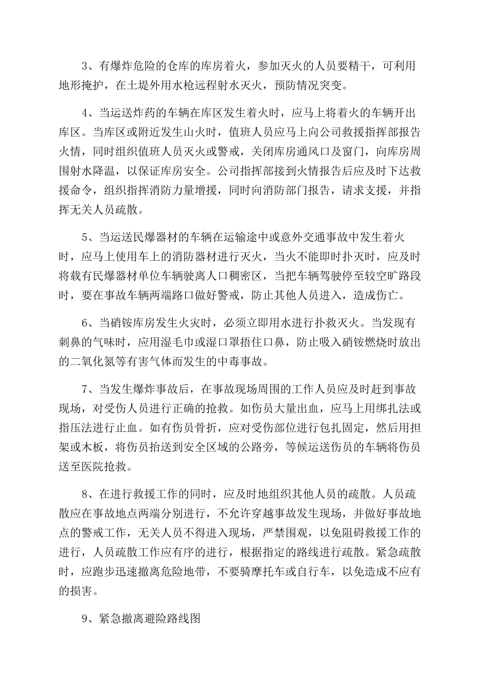 民爆物品仓库生产安全事故应急预案_第3页
