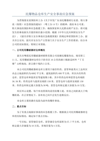 民爆物品仓库生产安全事故应急预案