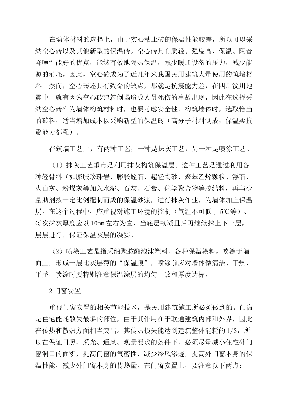 民用建筑施工节能技术管理探讨_第2页
