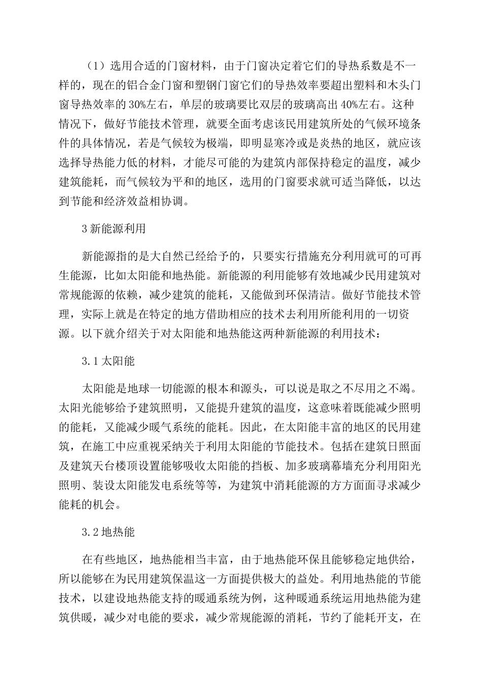 民用建筑施工节能技术管理探讨_第3页