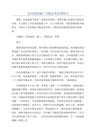 民用建筑施工节能技术管理探讨