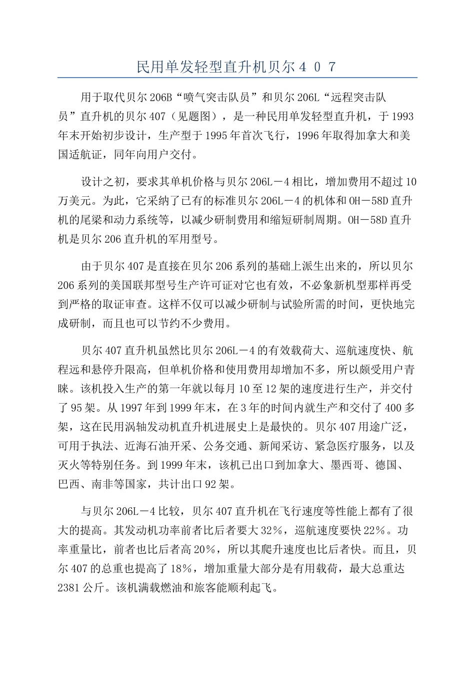 民用单发轻型直升机贝尔407_第1页
